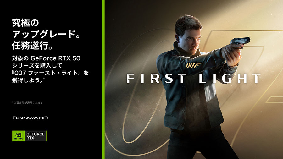 NVIDIA『007 First Light』バンドルキャンペーン