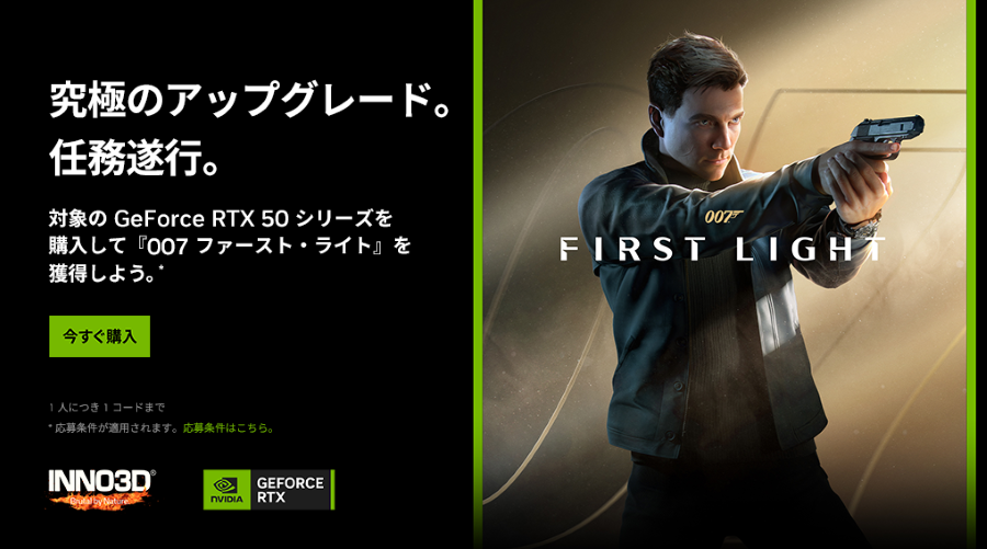 NVIDIA『007 First Light』バンドルキャンペーン