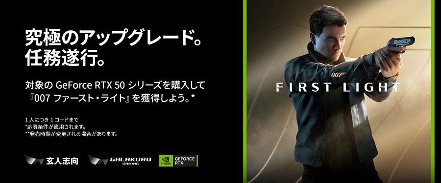 NVIDIA『007 First Light』バンドルキャンペーン