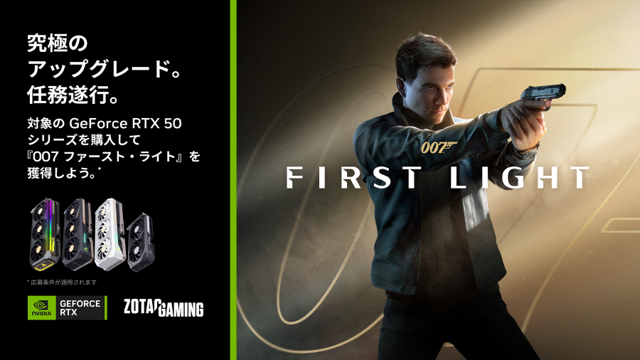NVIDIA『007 First Light』バンドルキャンペーン