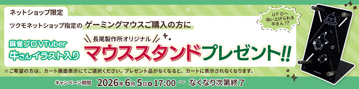 ネットショップ指定のゲーミングマウスご購入の方に麻雀プロVtuberusisanイラスト入り 長尾製作所オリジナルマウススタンドプレゼント！