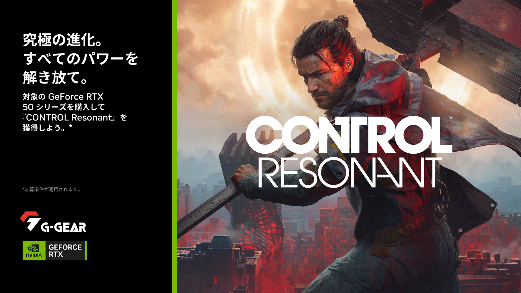 NVIDIA『CONTROL Resonant』バンドルキャンペーン
