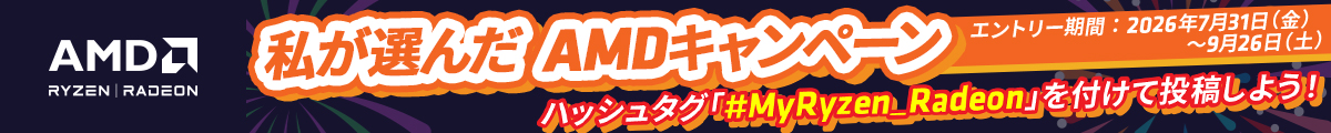 私が選んだAMDキャンペーン