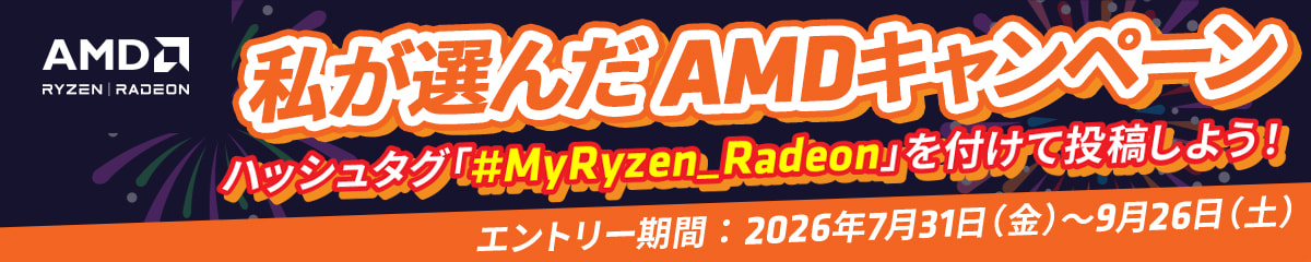 私が選んだAMDキャンペーン