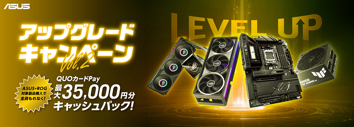 ASUS アップグレードキャンペーン
