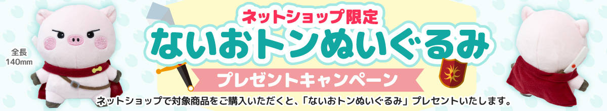 ないおトン ぬいぐるみ プレセントキャンペーン!