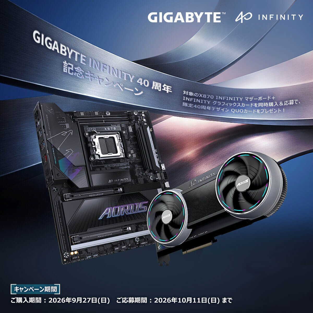GIGABYTE INFINITY 40 周年記念キャンペーン