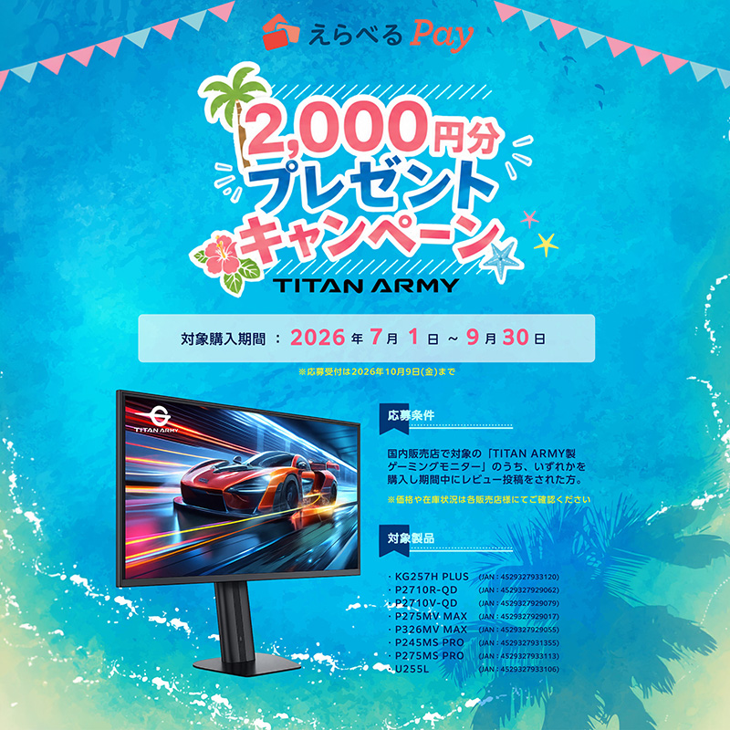 えらべるPay 2,000円分をプレゼント！Titan Army 製ゲーミングモニターレビューキャンペーン第4弾