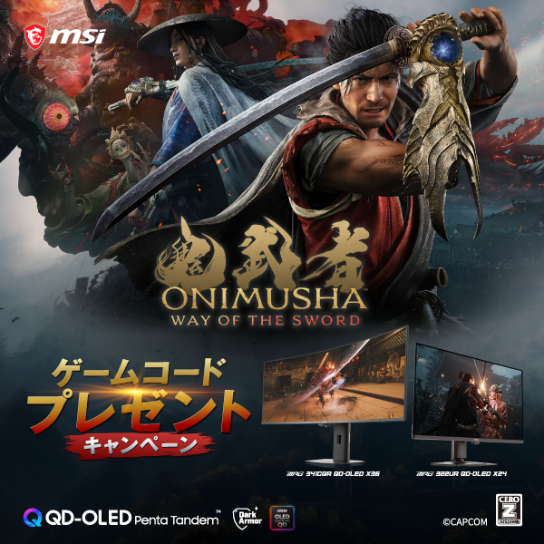 MSI『鬼武者 Way of the Sword』ゲームコードプレゼントキャンペーン