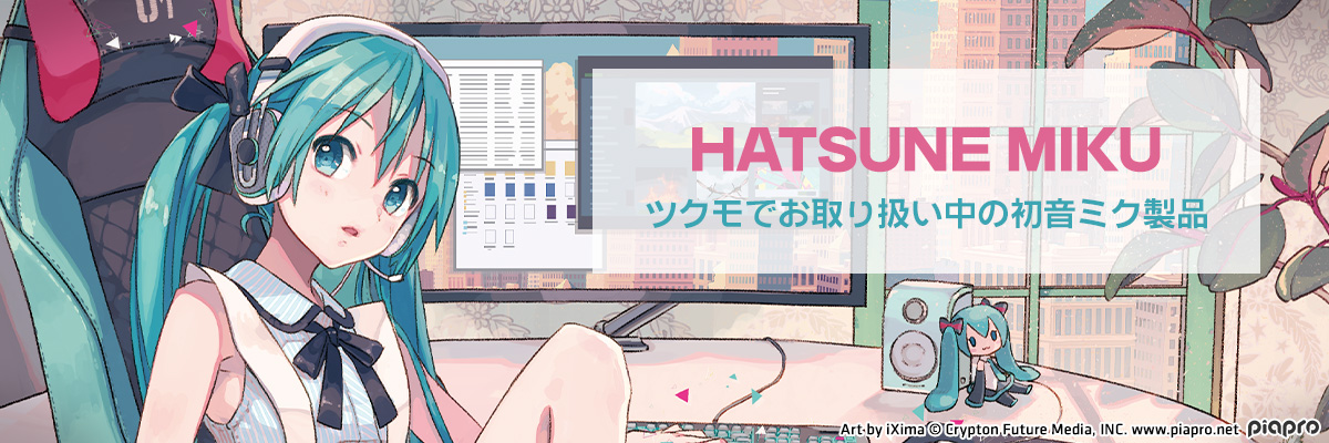 HATSUNE MIKU ツクモでお取り扱い中の初音ミク商品