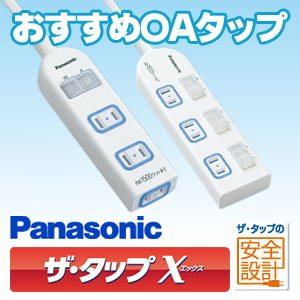 おすすめOAタップ Panasonic ザ・タップXシリーズ