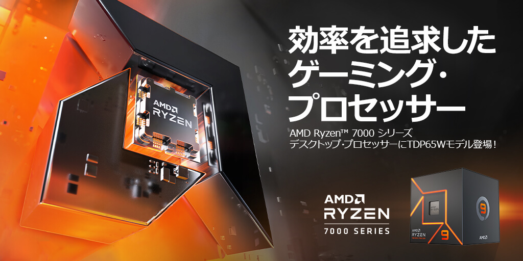 AMD Ryzen™ 7000 シリーズ デスクトップ・プロセッサー