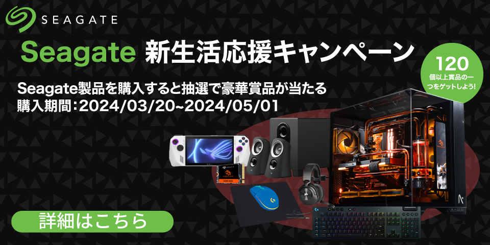 Seagate 新生活応援キャンペーン