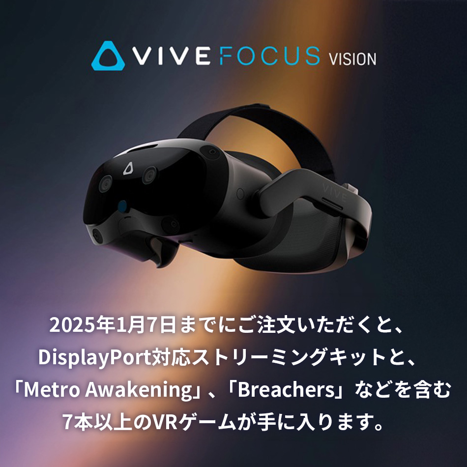 VIVE Focus Vision CE キャンペーン