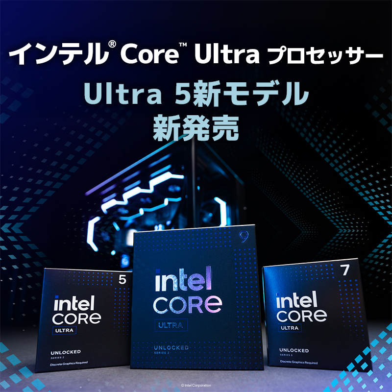 ã‚¤ãƒ³ãƒ†ãƒ«Core Ultra 5æ–°ãƒ¢ãƒ‡ãƒ« æ–°ç™ºå£²