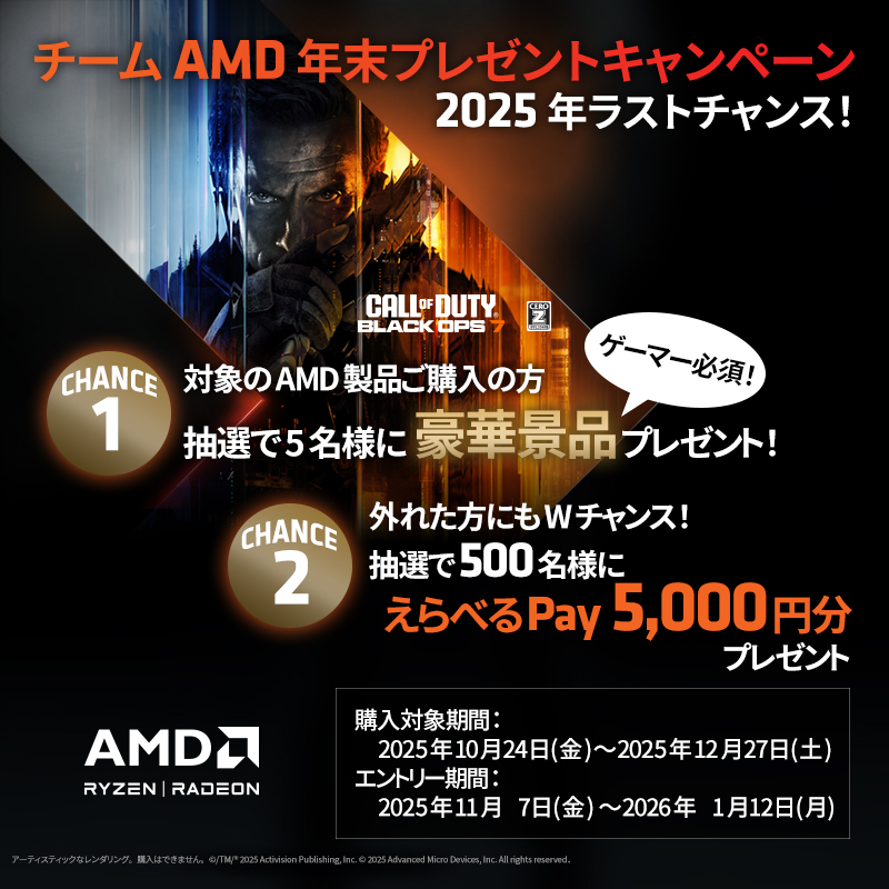 チームAMD 年末プレゼントキャンペーン