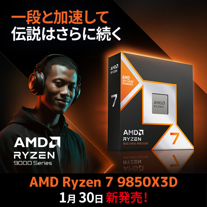 AMD Ryzen 7 9850X3D 1月30日新発売！