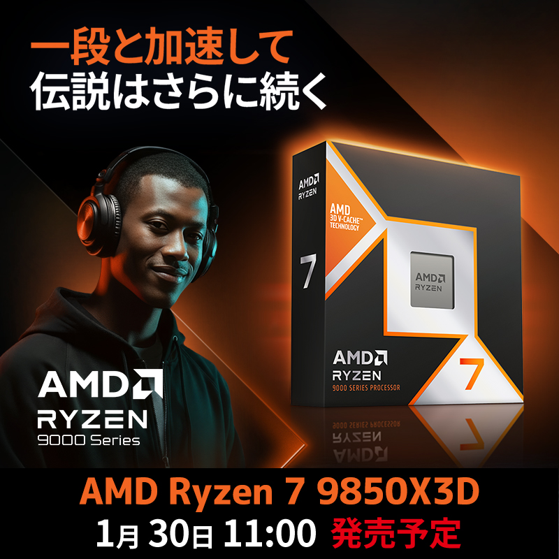 AMD Ryzen 7 9850X3D 1月30日11:00 発売予定