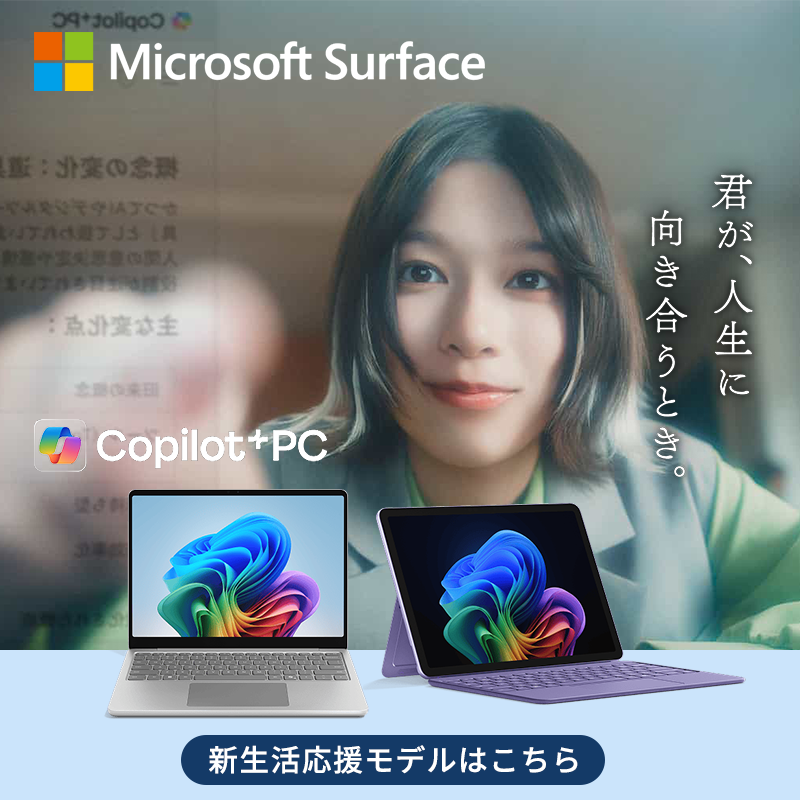 Microsoft Surface（サーフェス）新生活応援モデル