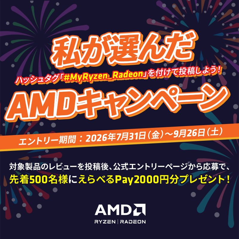 私が選んだAMDキャンペーン