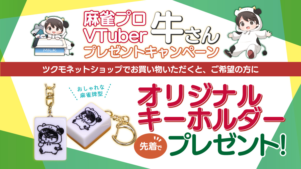 麻雀プロVTuber 牛さん キーホルダープレゼント！【終了いたし